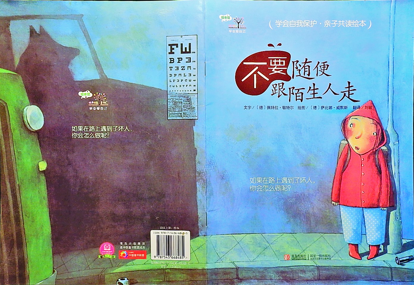 不要随便跟陌生人走 (01),绘本,绘本故事,绘本阅读,故事书,童书,图画书,课外阅读